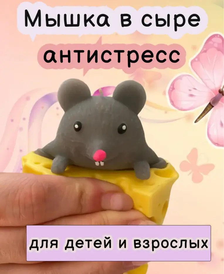 ТОВАРИ ДЛЯ ДІТЕЙ :: Антистрес :: Іграшка-антистрес "Мишка в сирі" Сірий ...
